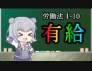 【年次有給休暇】トド岩送りでもわかる！すずきつづみと小春六花の労働法1-10【CeVIO解説】