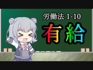 【年次有給休暇】トド岩送りでもわかる！すずきつづみと小春六花の労働法1-10【CeVIO解説】
