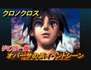クロノクロス　リマスター版オパーサの浜イベントシーン　ストーリー攻略　＃５【CHRONO CROSSリマスター】