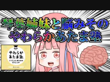 【VOICEROID実況】琴葉姉妹と脳みそのやわらかあたま塾【琴葉姉妹脳みそ実況】