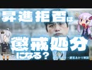 昇進拒否をしたら懲戒処分になるの？【ゆっくり解説】【VOICEROID解説】