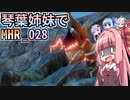 【MH Rise】琴葉姉妹でモンスターハンターライズを実況プレイ！028