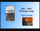 【80年代・90年代】テレビアニメソング②B面【カセットテープ音源】