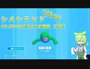 【Fall Guys】すごいかしこいずんだもんのすごい忖度旅 九日目【シルシランドずんだもん視点】