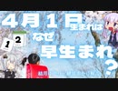 どうして4月1日生まれは早生まれになるの？【ゆっくり解説】【VOICEROID解説】