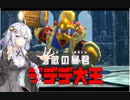 【VOICEROID実況】陛下も輪切りになりたいか！【星のカービィ ディスカバリー】