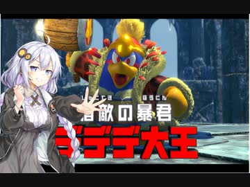 【VOICEROID実況】陛下も輪切りになりたいか！【星のカービィ ディスカバリー】
