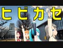 【MMDラブライブ！】ヒビカセ【高海千歌・渡辺曜・桜内梨子・初音ミク】