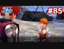 【実況】イースVIII -Lacrimosa of DANA-をやるだけ Part85