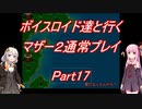 【MOTHER2】【ボイロ実況】ボイスロイド達と行くマザー2通常プレイ part17