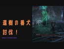 【ELDENRING】還樹の番犬討伐戦！