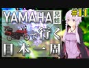 [VOICEROID車載] YAMAHA兄妹で行く日本一周 #11【バイク旅】
