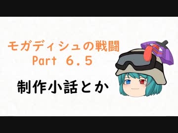 制作小話とか（モガディシュの戦闘 Part 6.5）