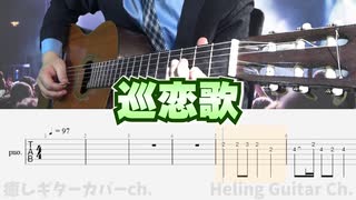 【長渕剛】巡恋歌　/　クラシックギターカバー