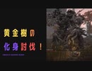 【ELDENRING】黄金樹の化身討伐戦！
