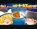 【ゆっくり茶番】カレーは美味しい！