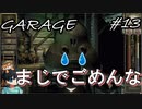 【GARAGEガラージュ】ギムノンまじでごめんて【嫉妬】#13