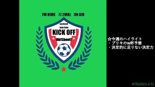 週末ハイライト KICK OFF欧蹴！！#79(2022.4.5)