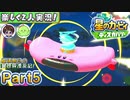 【楽しく2人実況!】▼縦横無尽の新世界漂流記▼星のカービィ ディスカバリー【Part5】