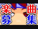 【楽曲募集】バーチャルいい配信・動画で使用する楽曲を募集しています編。【バーチャルいいゲーマー】