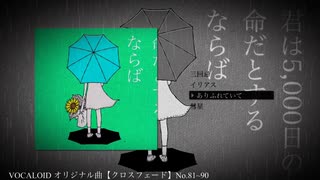 VOCALOID original song【クロスフェード】No.81~90