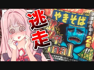 【圧倒的敗者？】獄激辛finalに敗北した茜さんが駄々をこねるのでアレンジして喰わせる！【VOICEROID＋生声】