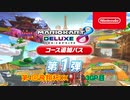 【マリオカート8DX】第4回飛翔杯DX 3GP目【yoxc視点】