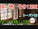 【怖い話】ゆっくり怖い話・ゆっ怖1292【ゆっくり】
