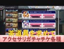 BLEACH ブレソル実況 part2451(アクセサリガチャチケット各種　茶道具を求めて)