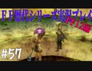 ファイナルファンタジー歴代シリーズを実況プレイ‐FF12編‐【57】