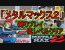 神ゲー「メタルマックス2」　普通に低レベルクリアをしてみた　＃中巻