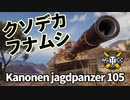 【WoT：Kanonenjagdpanzer 105】ゆっくり実況でおくる戦車戦Part1152 byアラモンド