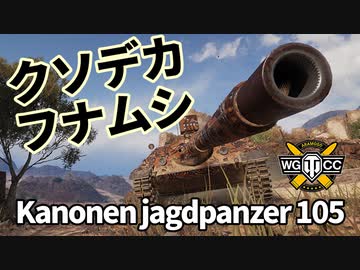【WoT：Kanonenjagdpanzer 105】ゆっくり実況でおくる戦車戦Part1152 byアラモンド