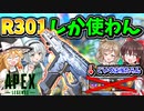 【Apex Legends】R99って何ですか？もうR301しか使わん【ゆっくりCeVIO実況】