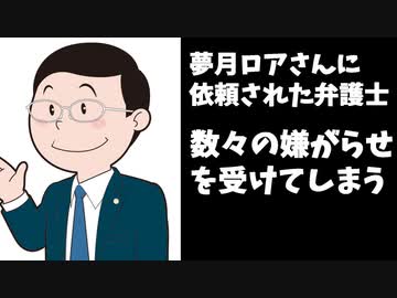 【悲報】ロアさんに依頼された弁護士、嫌がらせを受けてしまう