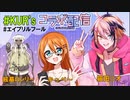 【#エイプリルフール】嘘と嘘で嘘つきを殴り合う！ #KUR's 【猫田ニオ（宇佐美ウサ）byきょむクリ】