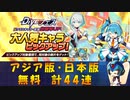 【ロックマンX DiVE】 アジア版・日本版 大人気キャラ リコ＆アイコ ガチャ 【VOICEROID実況】