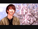 春よ、来い！来い！