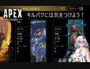 【APEX Legends】キルパクには気をつけよう【VOICEROID実況】