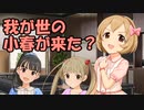 我が世の小春が来た？