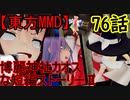【東方MMD】博麗神社カオスな短編ストーリーⅡ76話