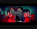 馬鹿　歌ってみた【うねこ/宇宙猫】
