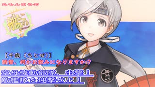 【艦これ】空母機動部隊、出撃！敵艦隊を迎撃せよ！