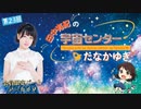 #23_【田中有紀の宇宙センターたなかゆき】限定パートアーカイブ