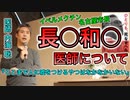 【世界一嫌われ医者】長○和○医師と名古屋市長について【#内海聡】【#うつみん】