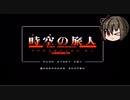ゲーム素人が時空の旅人に挑戦（ゆっくり実況）