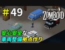 安全に作業ができる車両整備拠点を作りたい[Project Zomboid]＃49
