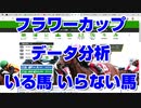 【競馬予想TV】フラワーカップ2022 ズバリ いる馬 いらない馬 ファルコンステークス スプリングステークス 阪神大賞典【武豊 ルメール 福永祐一 川田将雅 横山武史】