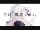 冬月、凜然に帰す。  歌ってみた【リトハ】