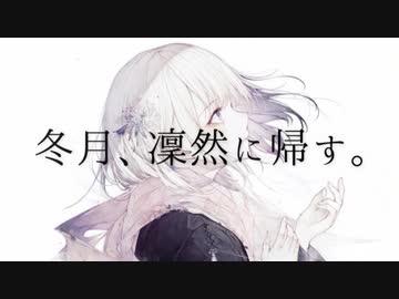 冬月、凜然に帰す。  歌ってみた【リトハ】